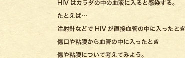 HIV�̓J���_�̒��̌��t�ɓ���Ɗ�������B���Ƃ��΁c ���ːj�Ȃǂ�HIV�����ڌ��ǂ̒��ɓ������Ƃ� ������S�����猌�ǂ̒��ɓ������Ƃ� ����S���ɂ��čl���Ă݂悤�B