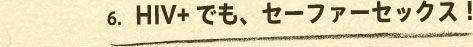 6.HIV+�ł��A�Z�[�t�@�[�Z�b�N�X�I