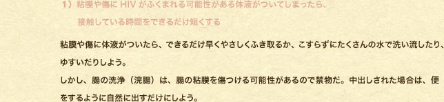 �P�j�S���⏝��HIV���ӂ��܂��\��������̉t�����Ă��܂�����A�ڐG���Ă��鎞�Ԃ��ł��邾���Z������ �S���⏝�ɑ̉t��������A�ł��邾�������₳�����ӂ���邩�A�����炸�ɂ�������̐��Ő􂢗�������A�䂷�����肵�悤�B �������A���̐��i�����j�́A���̔S����������\��������̂ŋ֕����B���o�����ꂽ�ꍇ�́A�ւ�����悤�Ɏ��R�ɏo�������ɂ��悤�B