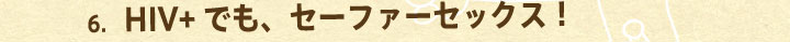 6.HIV+�ł��A�Z�[�t�@�[�Z�b�N�X�I